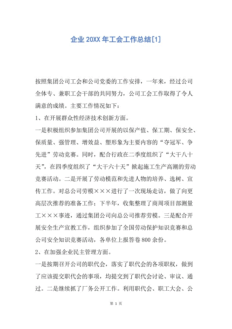 【工作总结】企业20XX年工会工作总结[1].docx