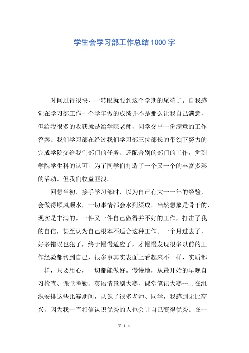 【工作总结】学生会学习部工作总结1000字.docx_第1页