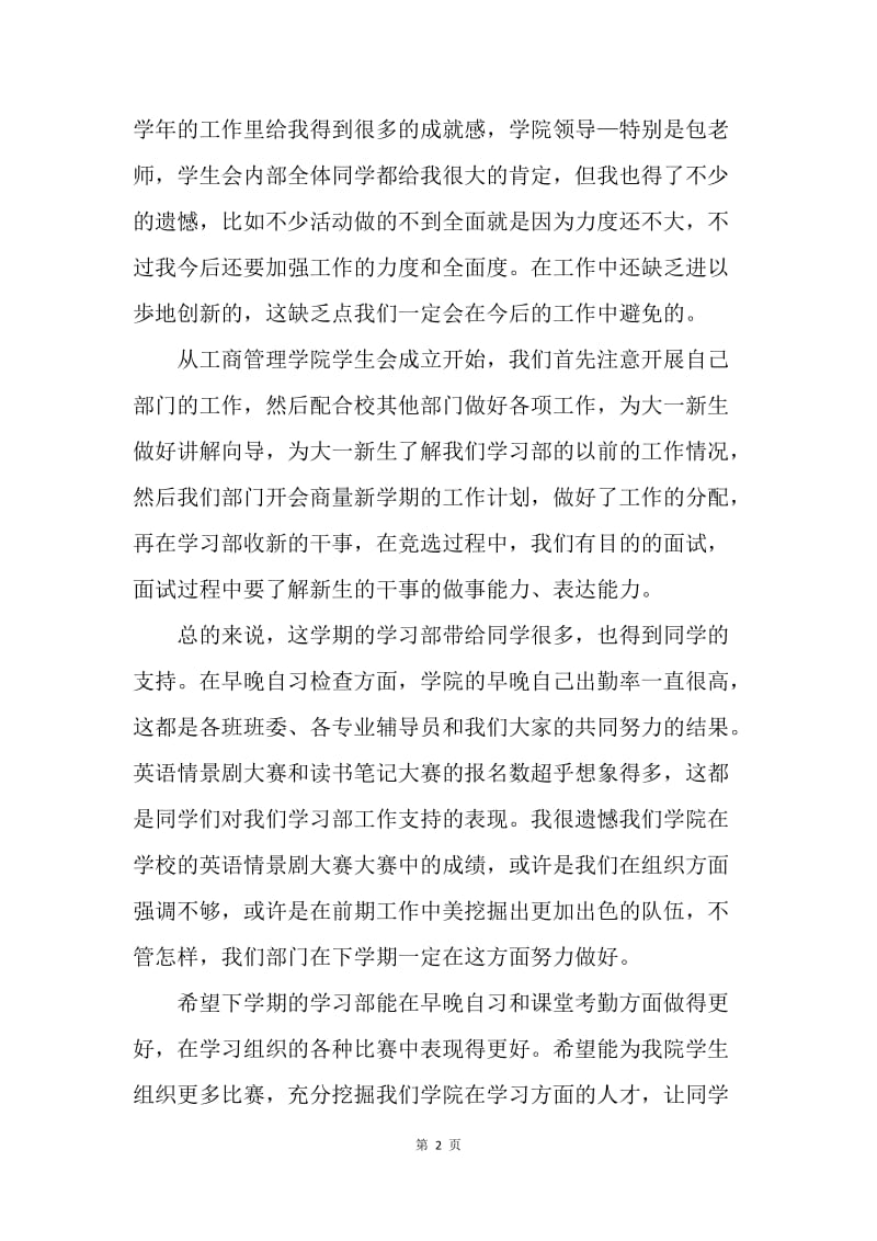 【工作总结】学生会学习部工作总结1000字.docx_第2页