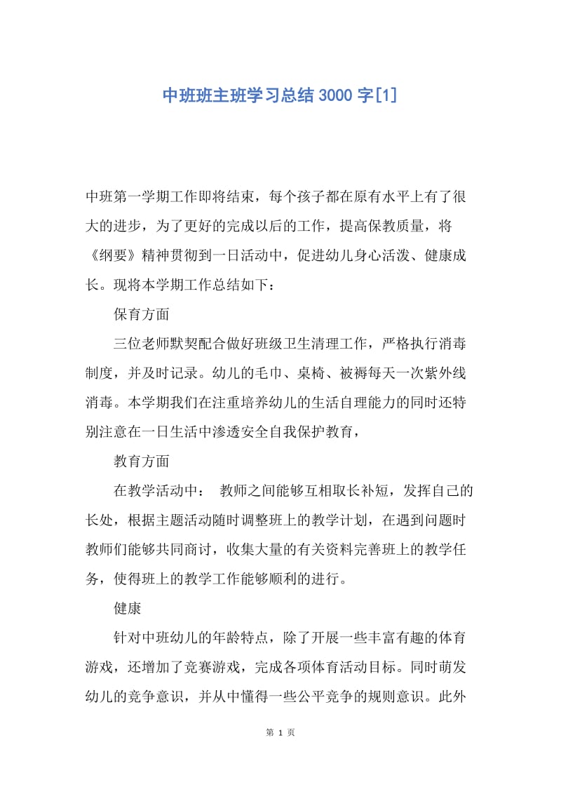 【工作总结】中班班主班学习总结3000字[1].docx_第1页