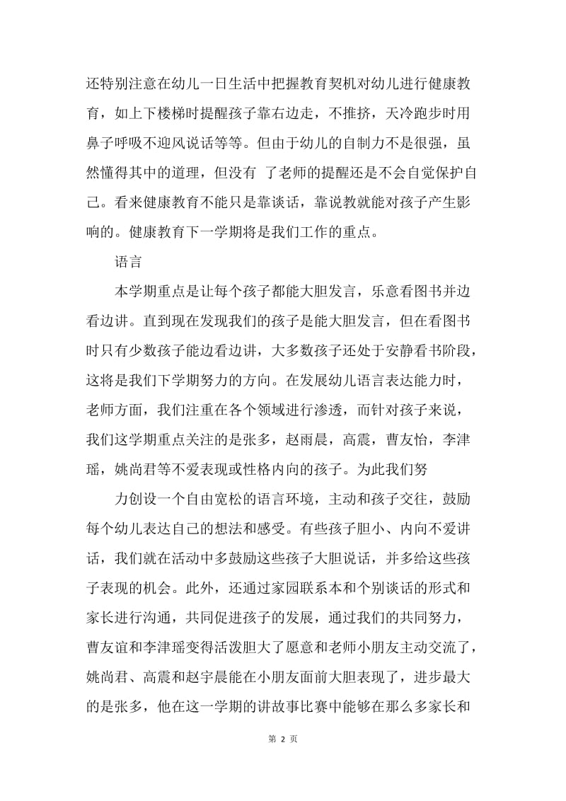 【工作总结】中班班主班学习总结3000字[1].docx_第2页