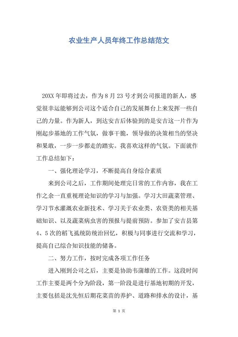 【工作总结】农业生产人员年终工作总结范文.docx