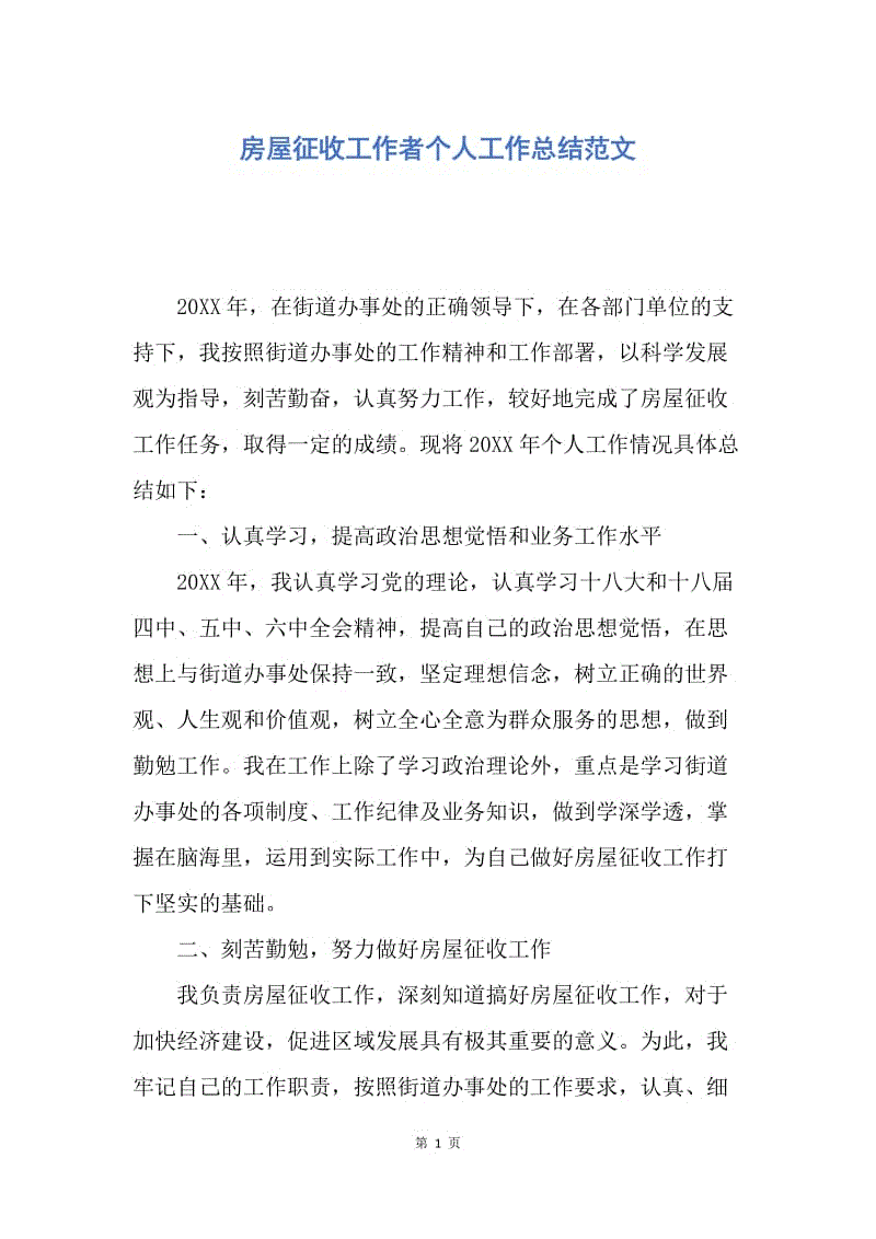 【工作总结】房屋征收工作者个人工作总结范文.docx