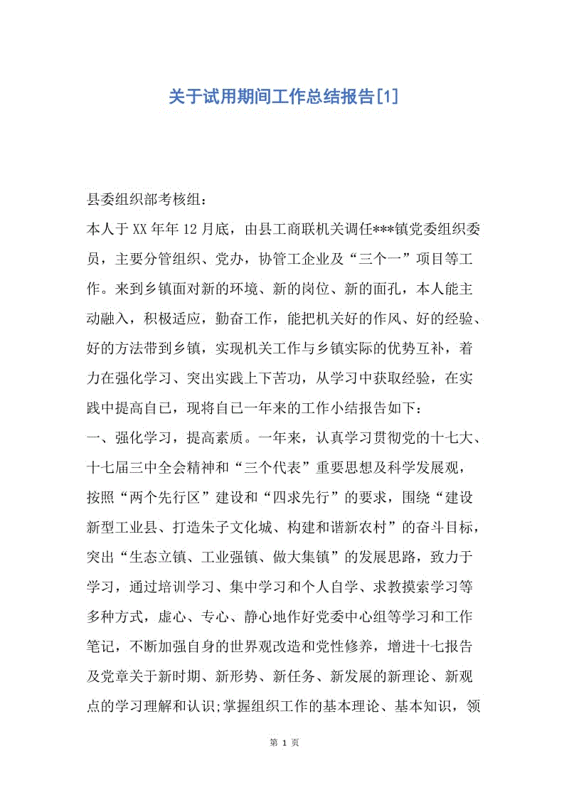 【工作总结】关于试用期间工作总结报告[1].docx