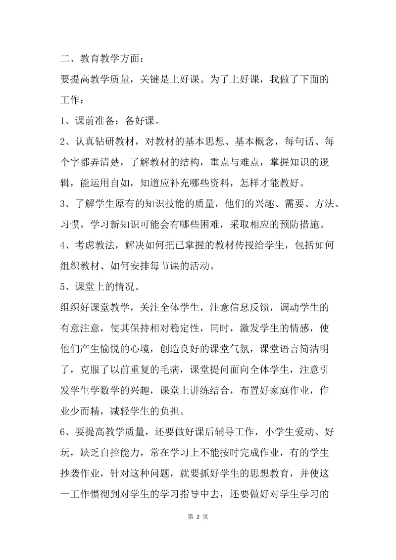 【工作总结】教师年终总结范文：12年高级教师总结.docx_第2页