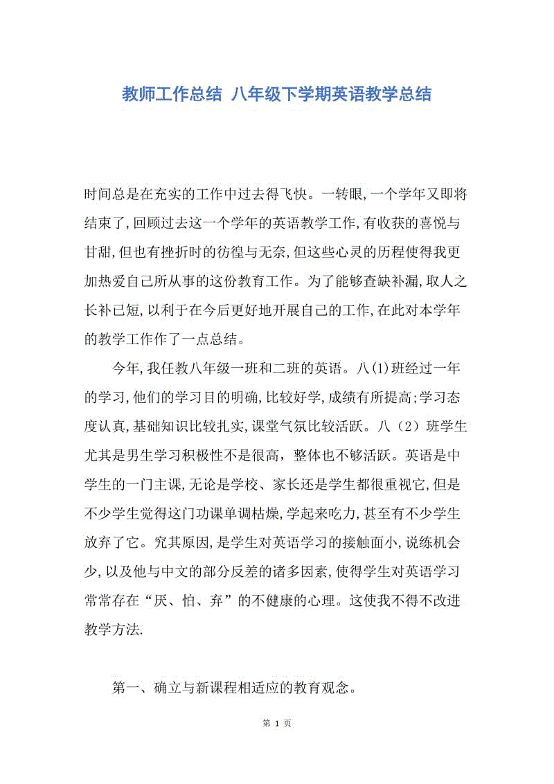 【工作总结】教师工作总结 八年级下学期英语教学总结.docx