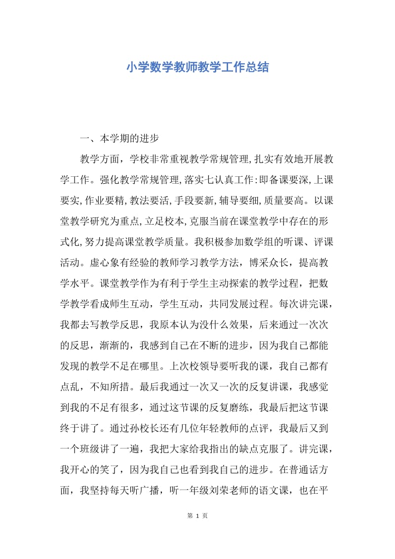 【工作总结】小学数学教师教学工作总结.docx_第1页