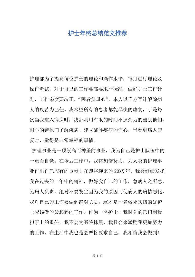 【工作总结】护士年终总结范文推荐.docx