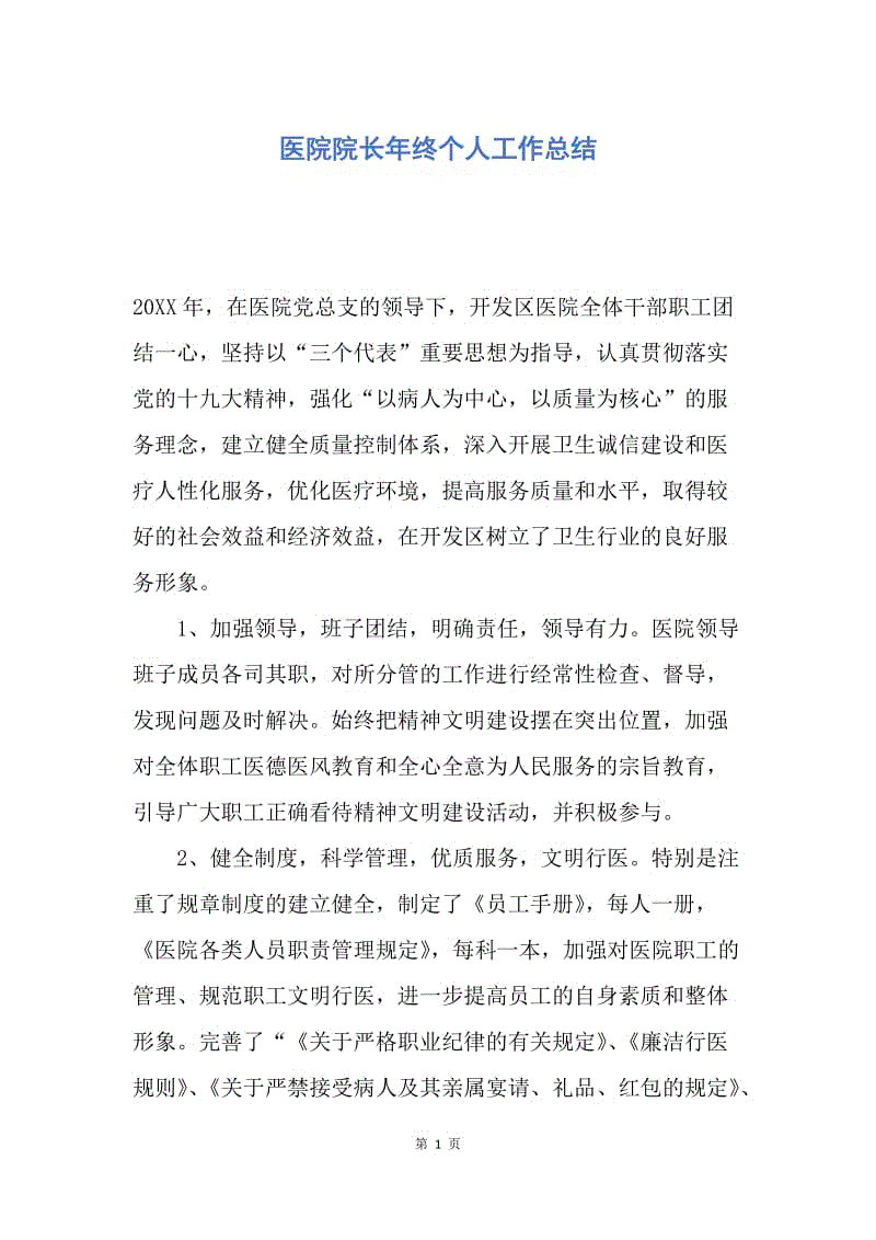 【工作总结】医院院长年终个人工作总结_1.docx