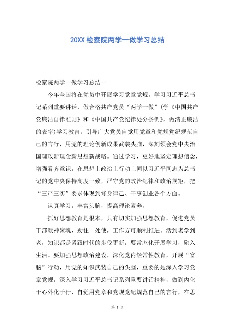 【工作总结】20XX检察院两学一做学习总结.docx_第1页