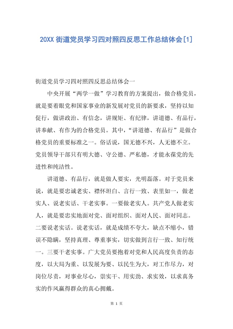 【工作总结】20XX街道党员学习四对照四反思工作总结体会[1].docx_第1页