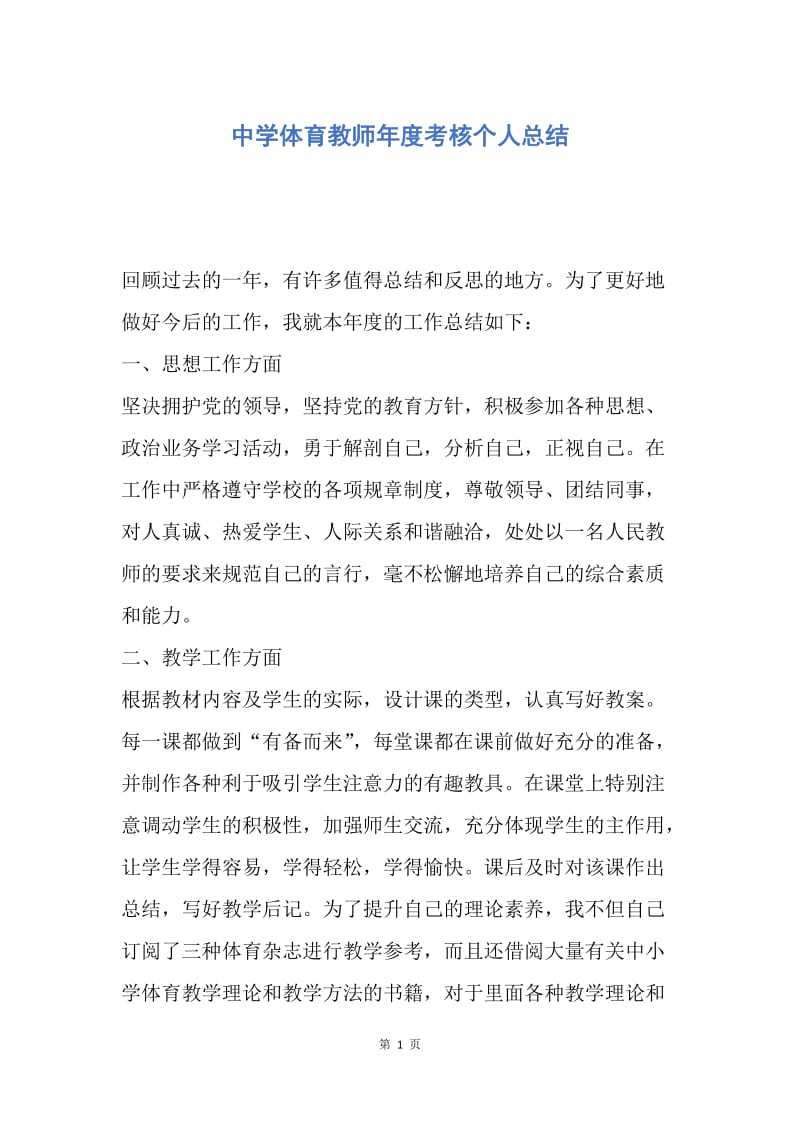 【工作总结】中学体育教师年度考核个人总结.docx_第1页