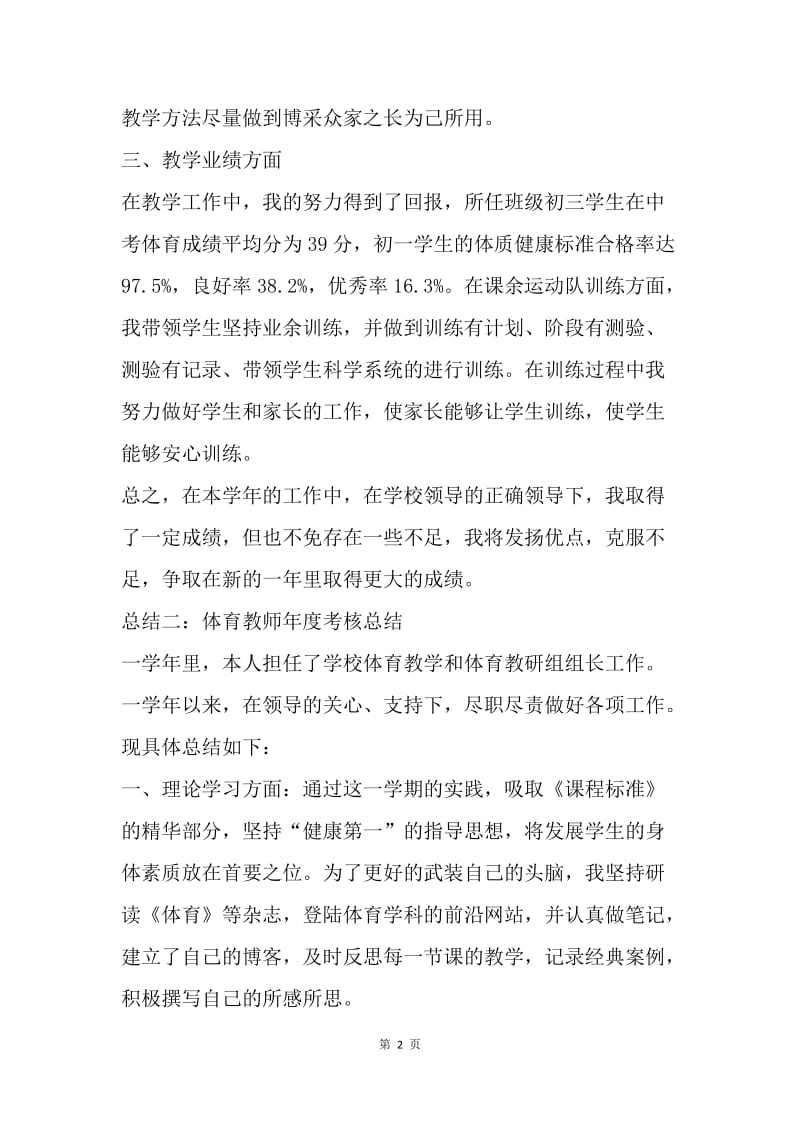 【工作总结】中学体育教师年度考核个人总结.docx_第2页