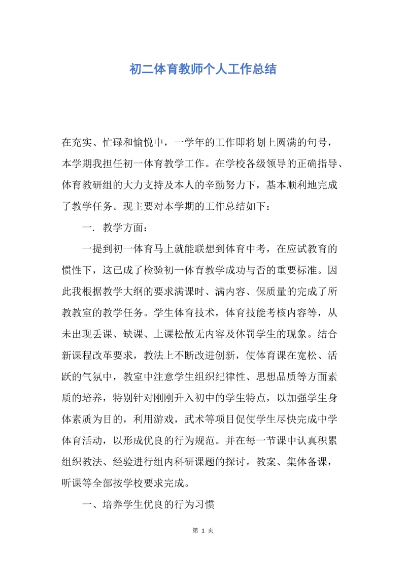 【工作总结】初二体育教师个人工作总结.docx_第1页