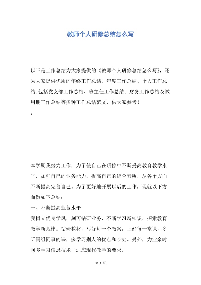 【工作总结】教师个人研修总结怎么写.docx_第1页