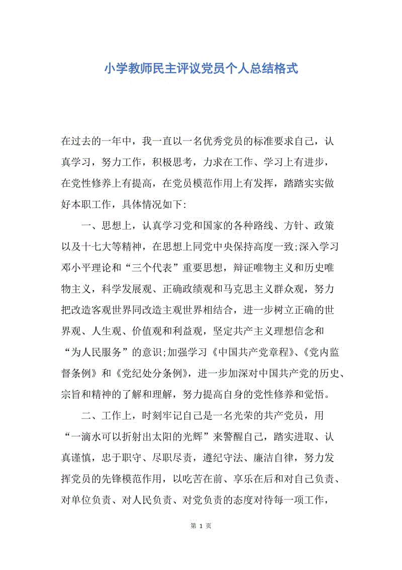 【工作总结】小学教师民主评议党员个人总结格式.docx