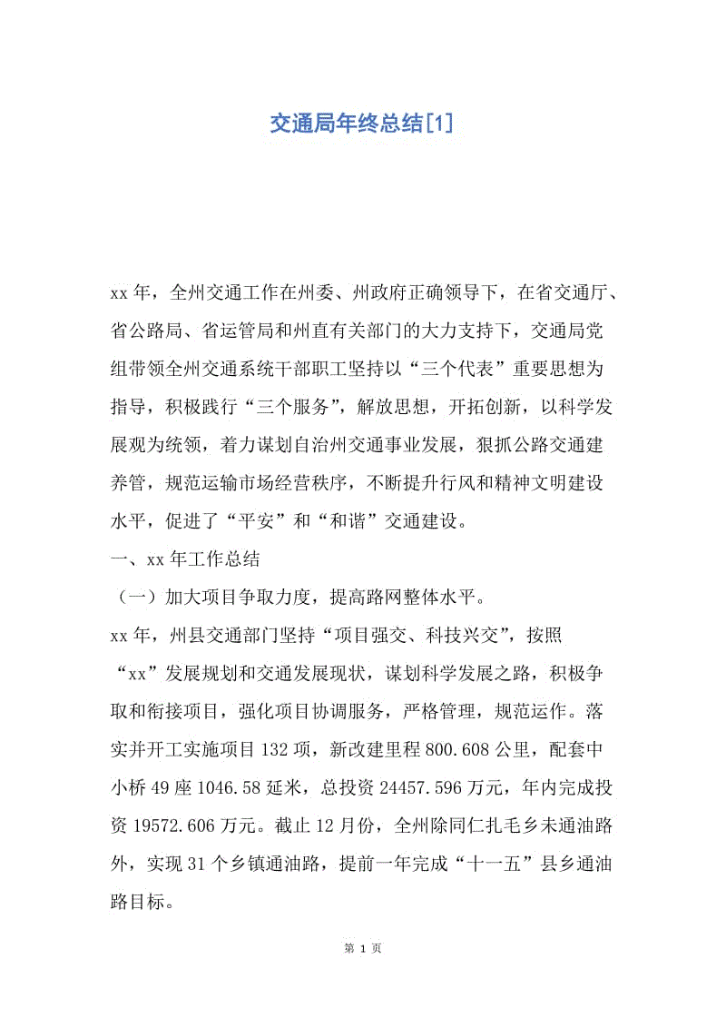 【工作总结】交通局年终总结[1].docx