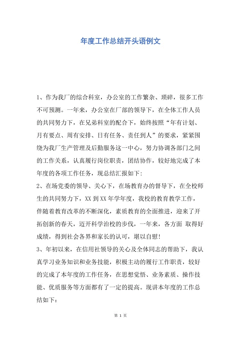 【工作总结】年度工作总结开头语例文.docx