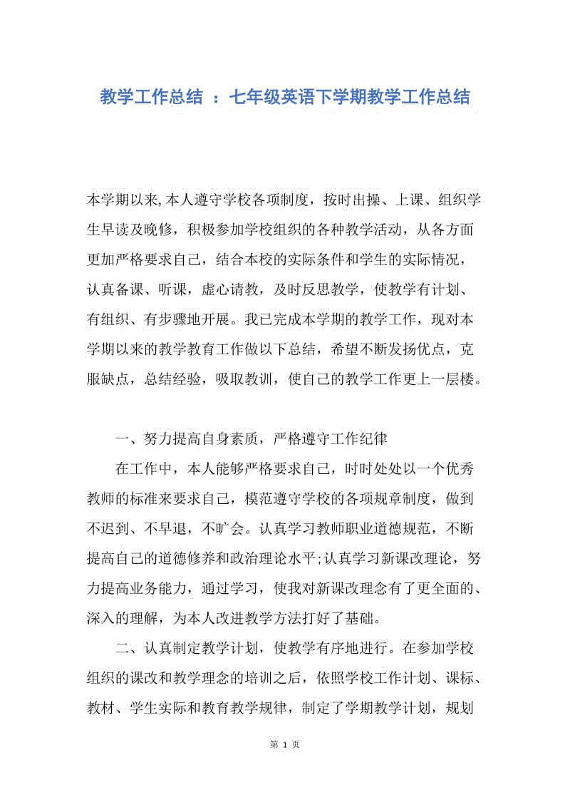 【工作总结】教学工作总结 ：七年级英语下学期教学工作总结.docx