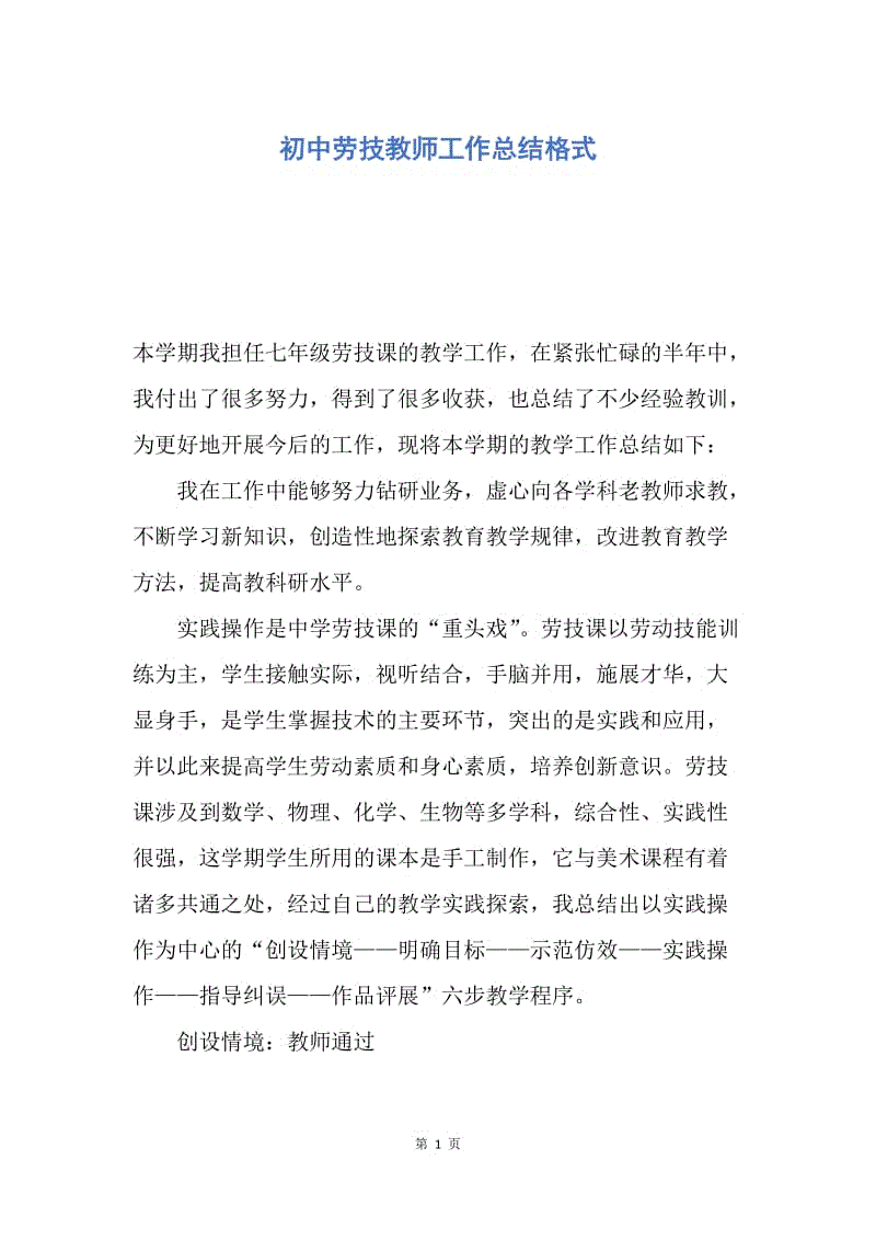 【工作总结】初中劳技教师工作总结格式.docx