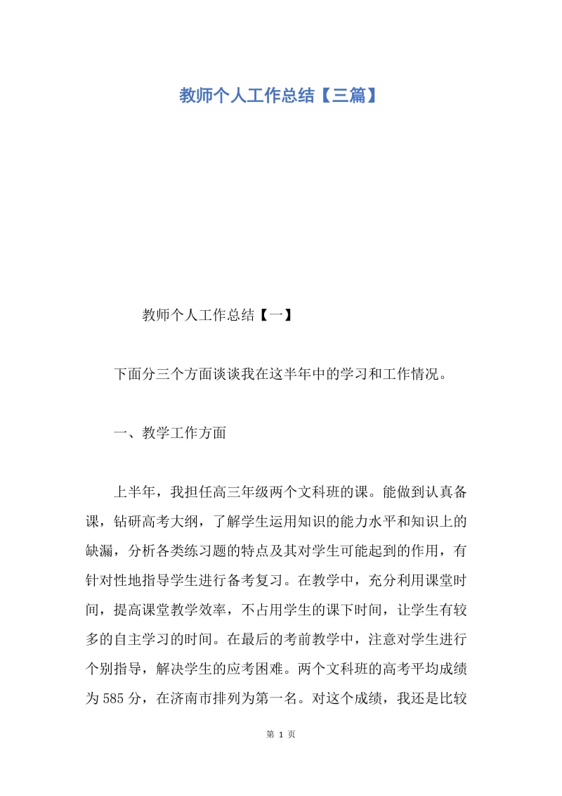 【工作总结】教师个人工作总结【三篇】.docx_第1页