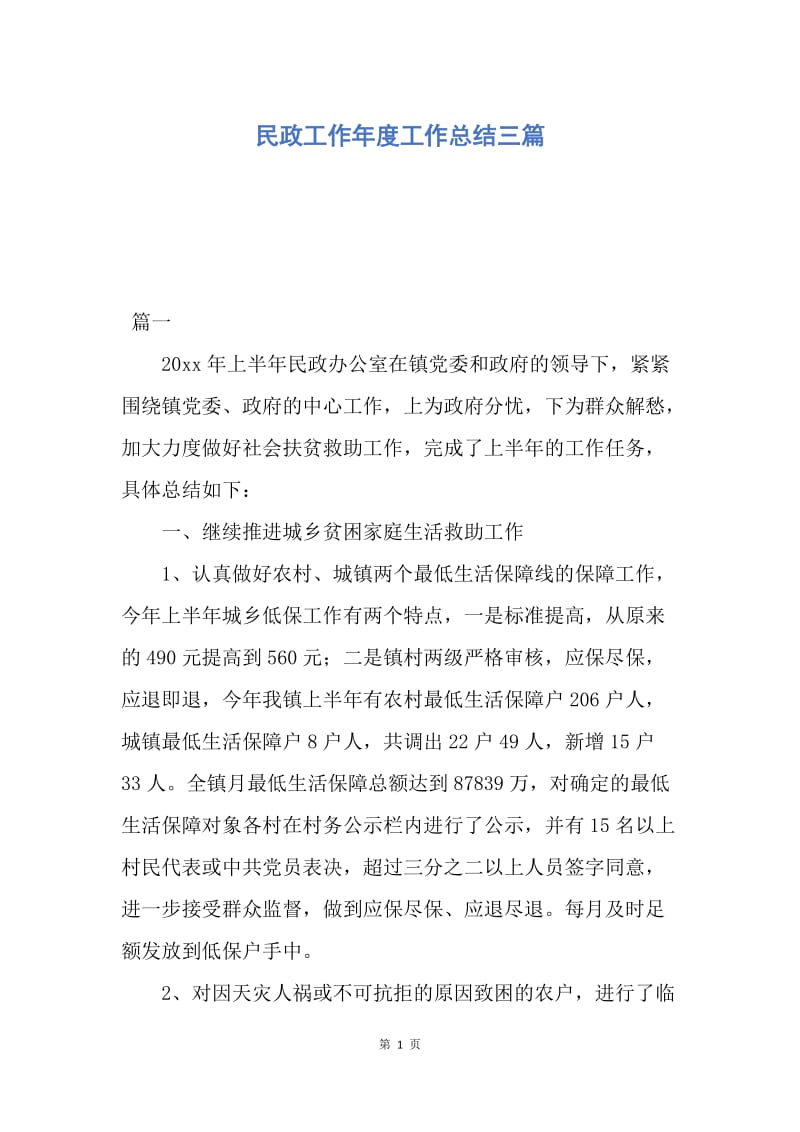 【工作总结】民政工作年度工作总结三篇.docx_第1页