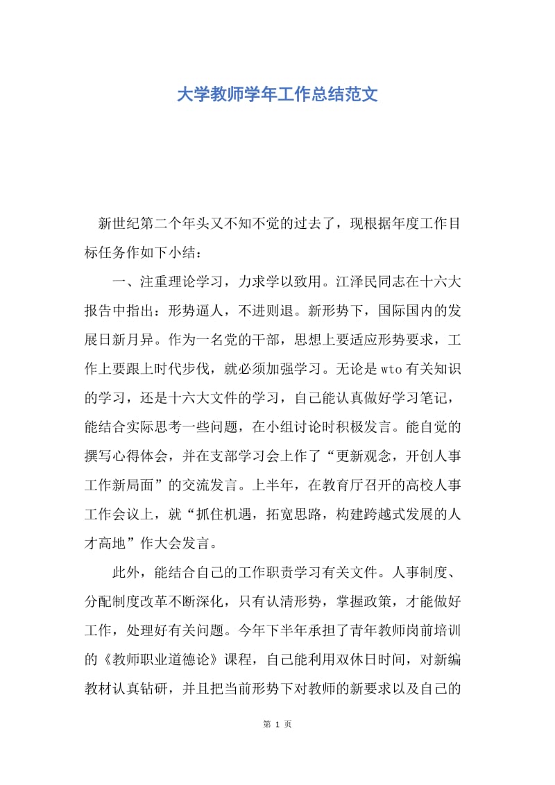 【工作总结】大学教师学年工作总结范文.docx_第1页