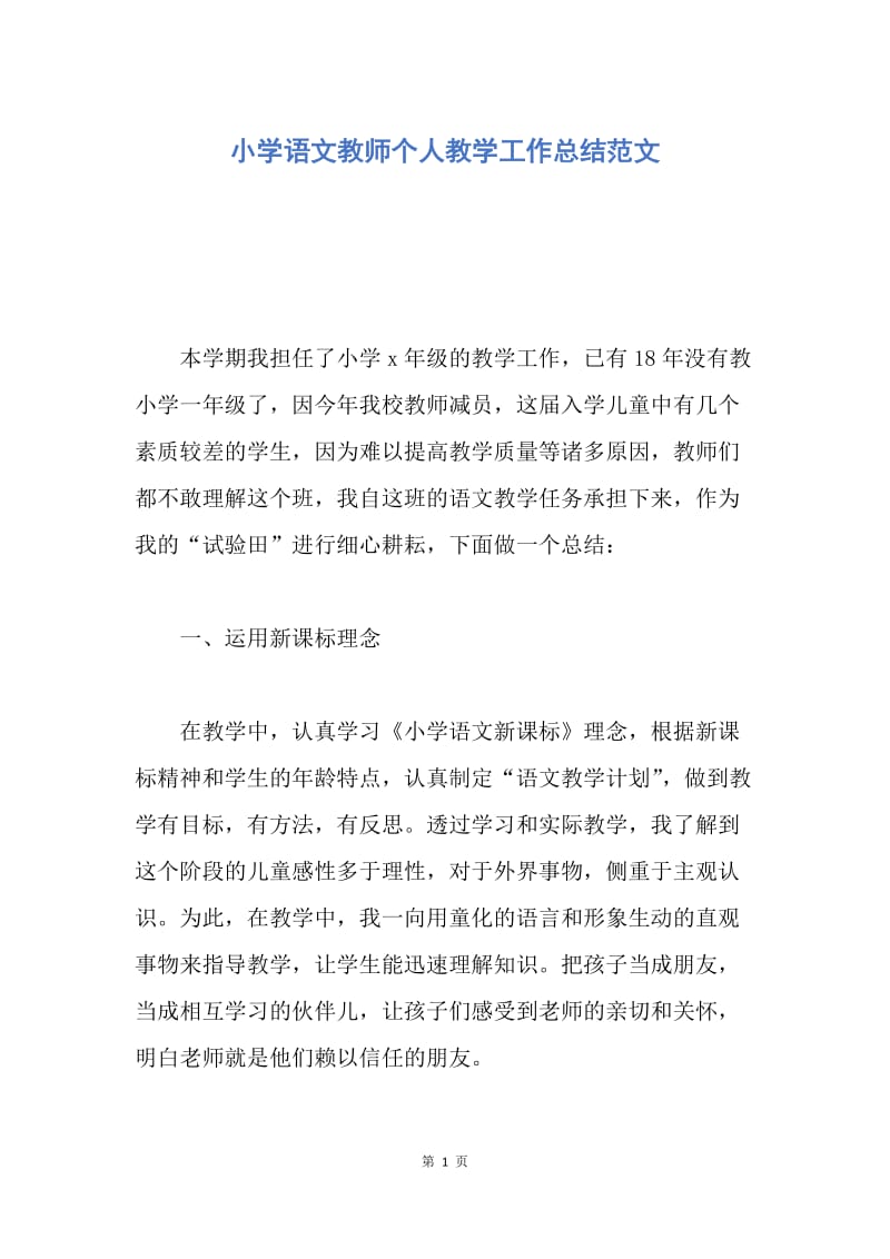 【工作总结】小学语文教师个人教学工作总结范文.docx_第1页