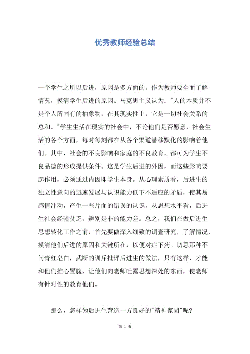 【工作总结】优秀教师经验总结.docx