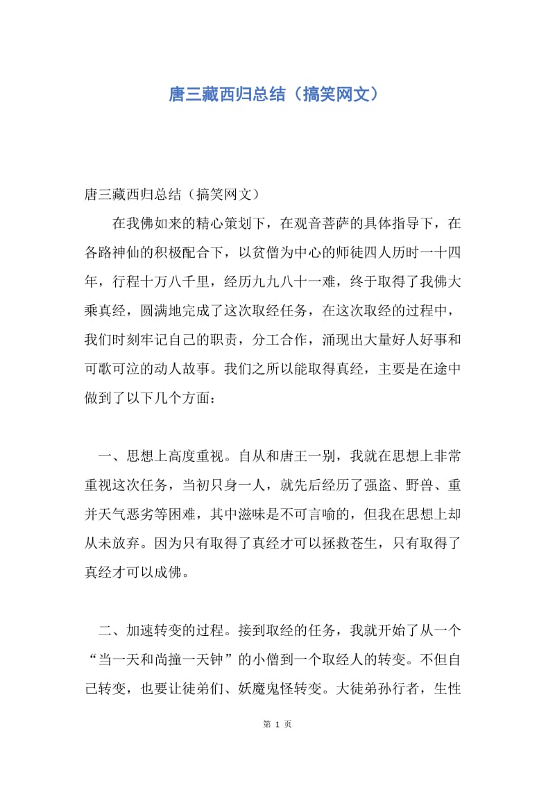 【工作总结】唐三藏西归总结（搞笑网文）.docx_第1页