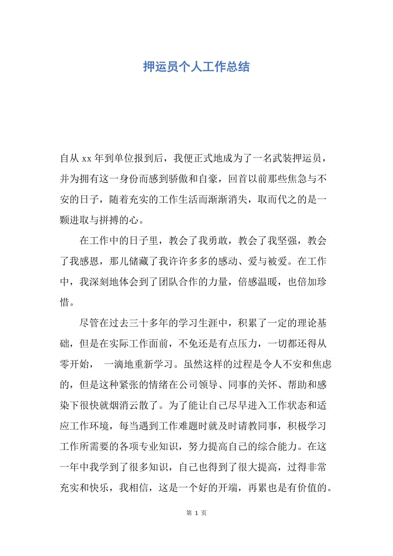 【工作总结】押运员个人工作总结.docx