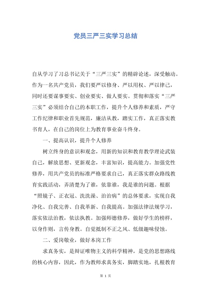 【工作总结】党员三严三实学习总结.docx_第1页