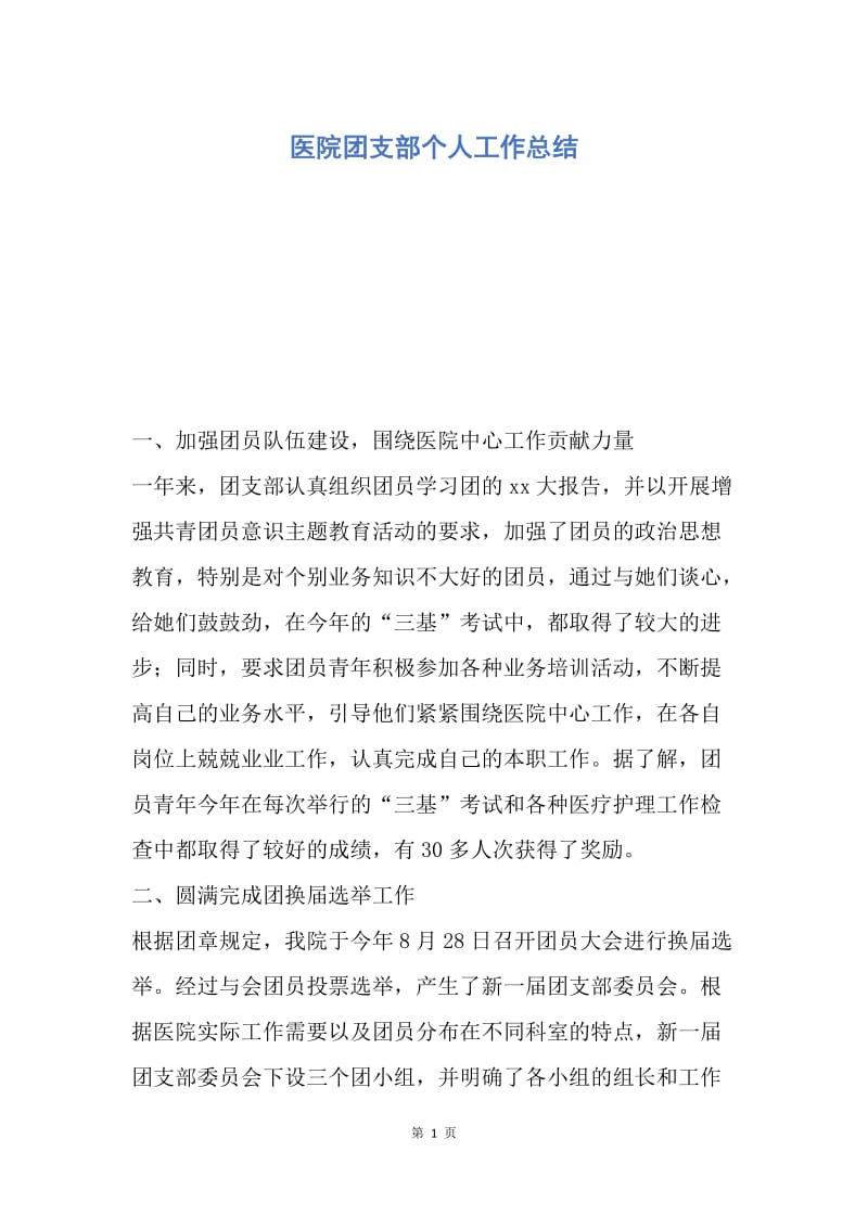 【工作总结】医院团支部个人工作总结.docx_第1页