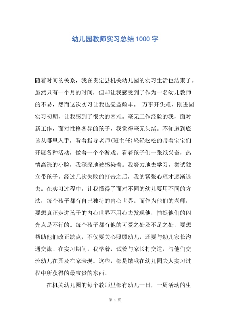 【工作总结】幼儿园教师实习总结1000字.docx_第1页