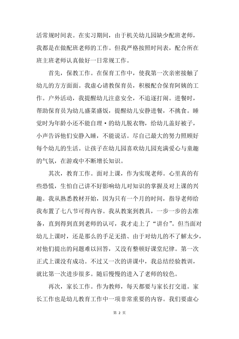 【工作总结】幼儿园教师实习总结1000字.docx_第2页