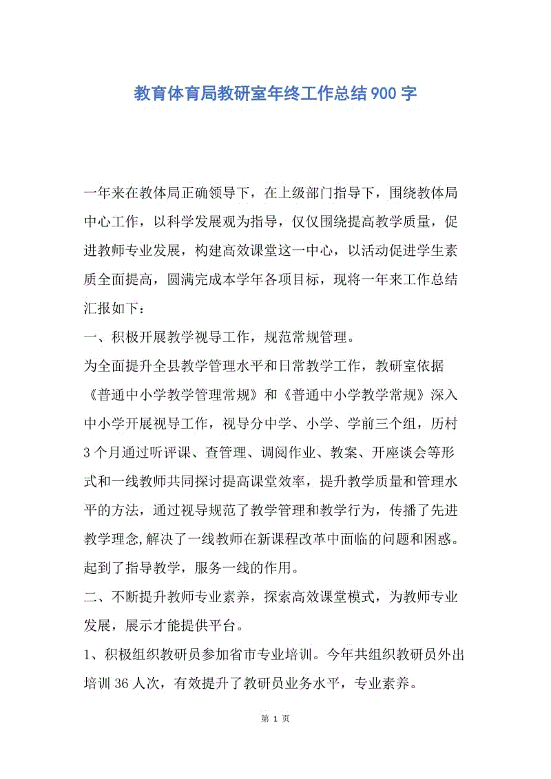 【工作总结】教育体育局教研室年终工作总结900字.docx