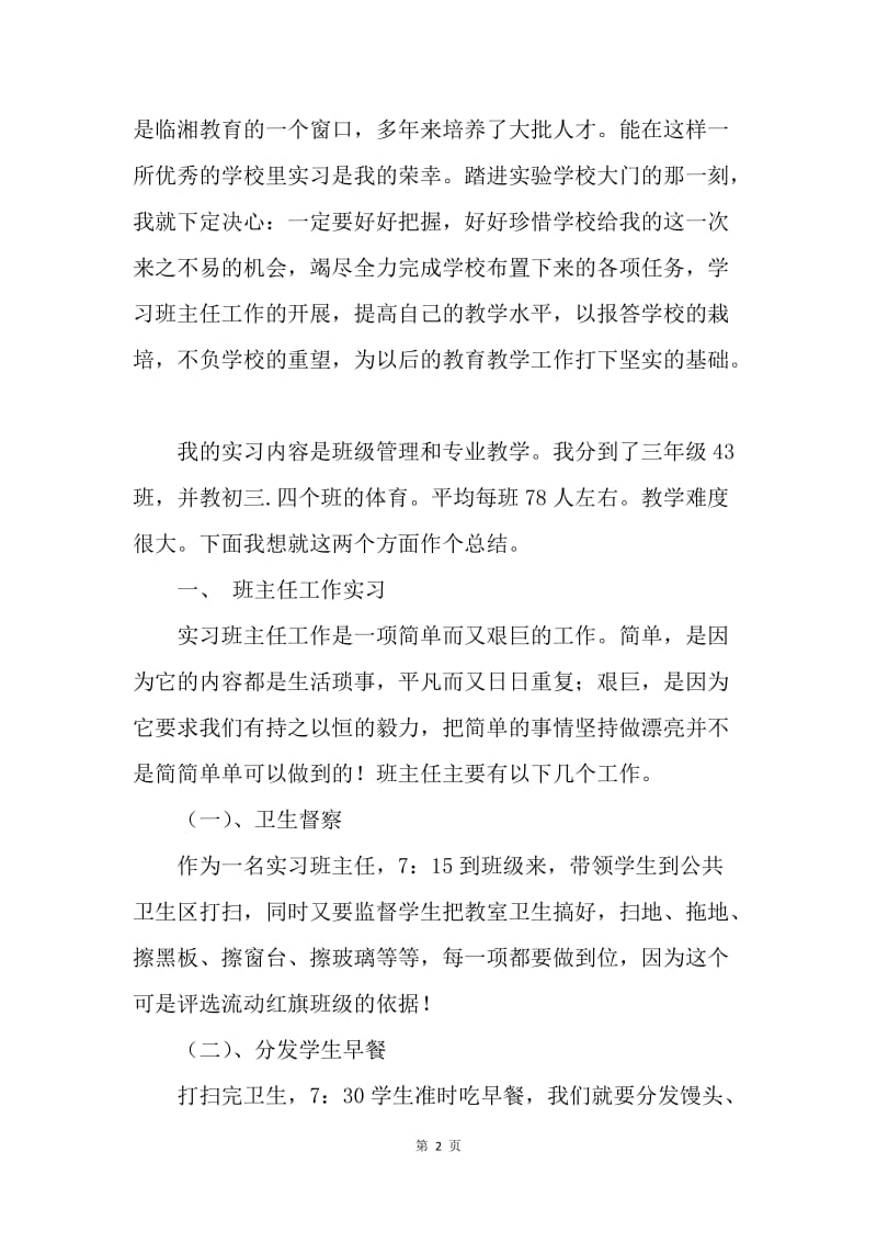 【工作总结】实习班主任工作总结范本[1].docx_第2页