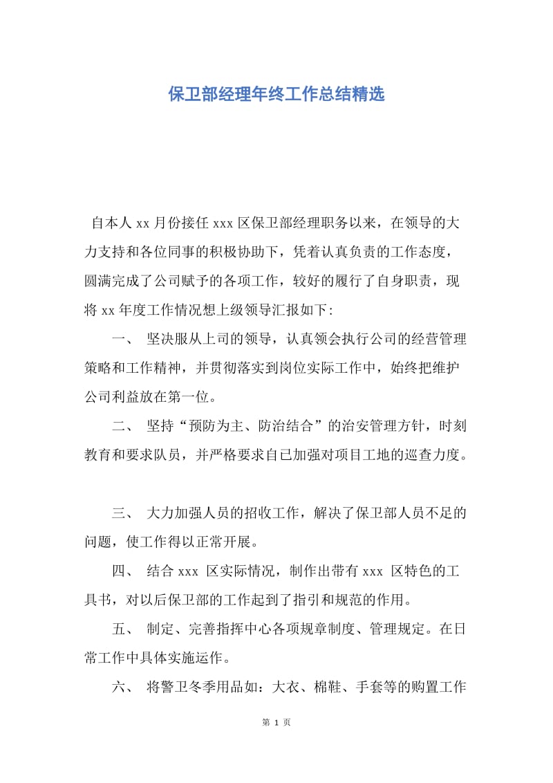 【工作总结】保卫部经理年终工作总结精选.docx_第1页