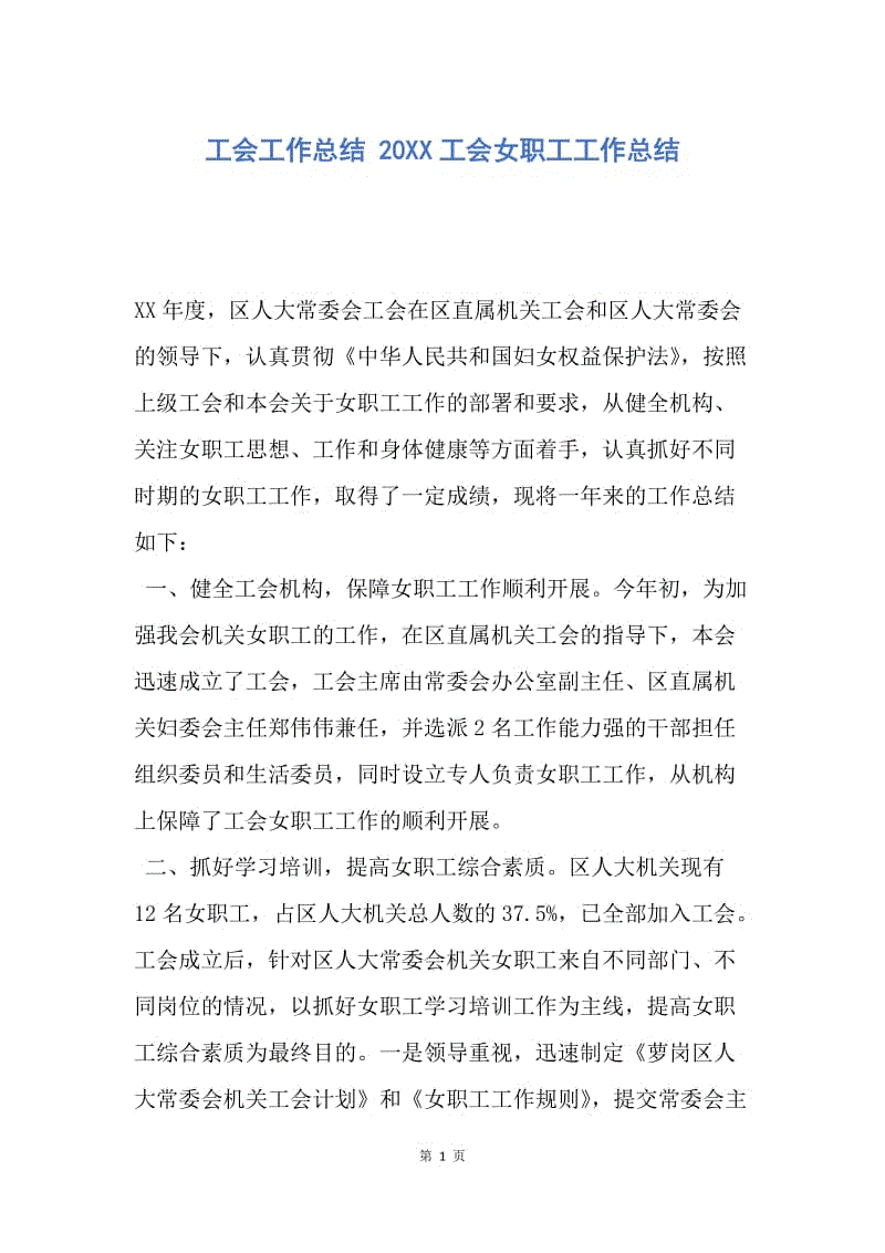 【工作总结】工会工作总结 20XX工会女职工工作总结.docx