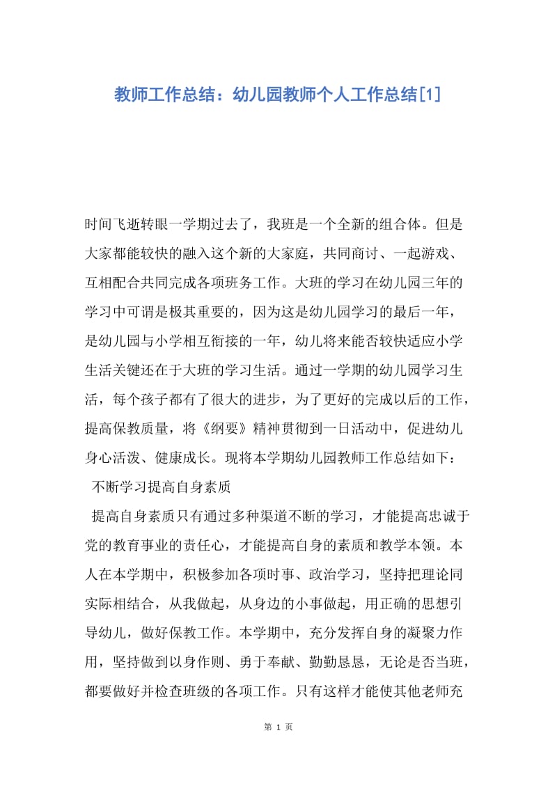 【工作总结】教师工作总结：幼儿园教师个人工作总结[1].docx_第1页