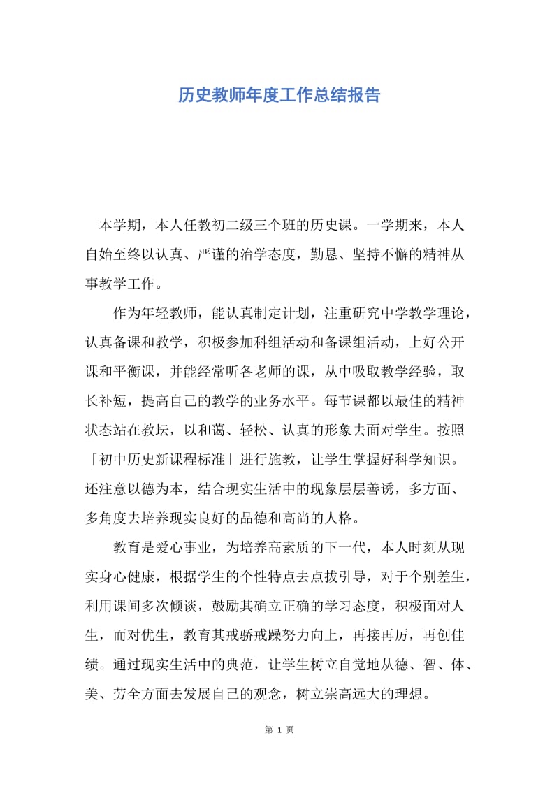 【工作总结】历史教师年度工作总结报告.docx_第1页