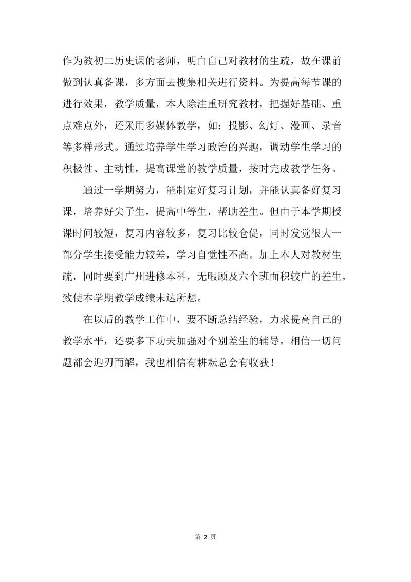 【工作总结】历史教师年度工作总结报告.docx_第2页