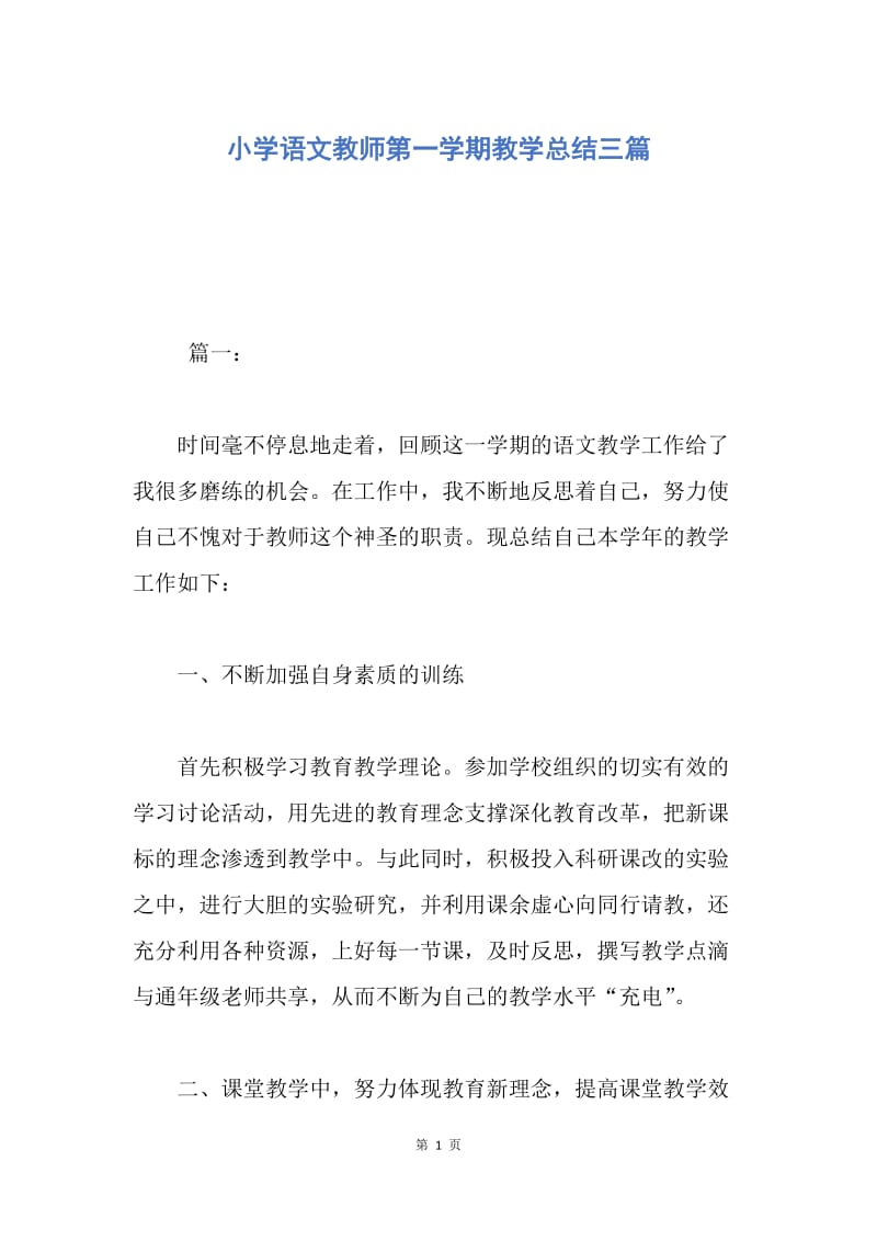 【工作总结】小学语文教师第一学期教学总结三篇.docx_第1页