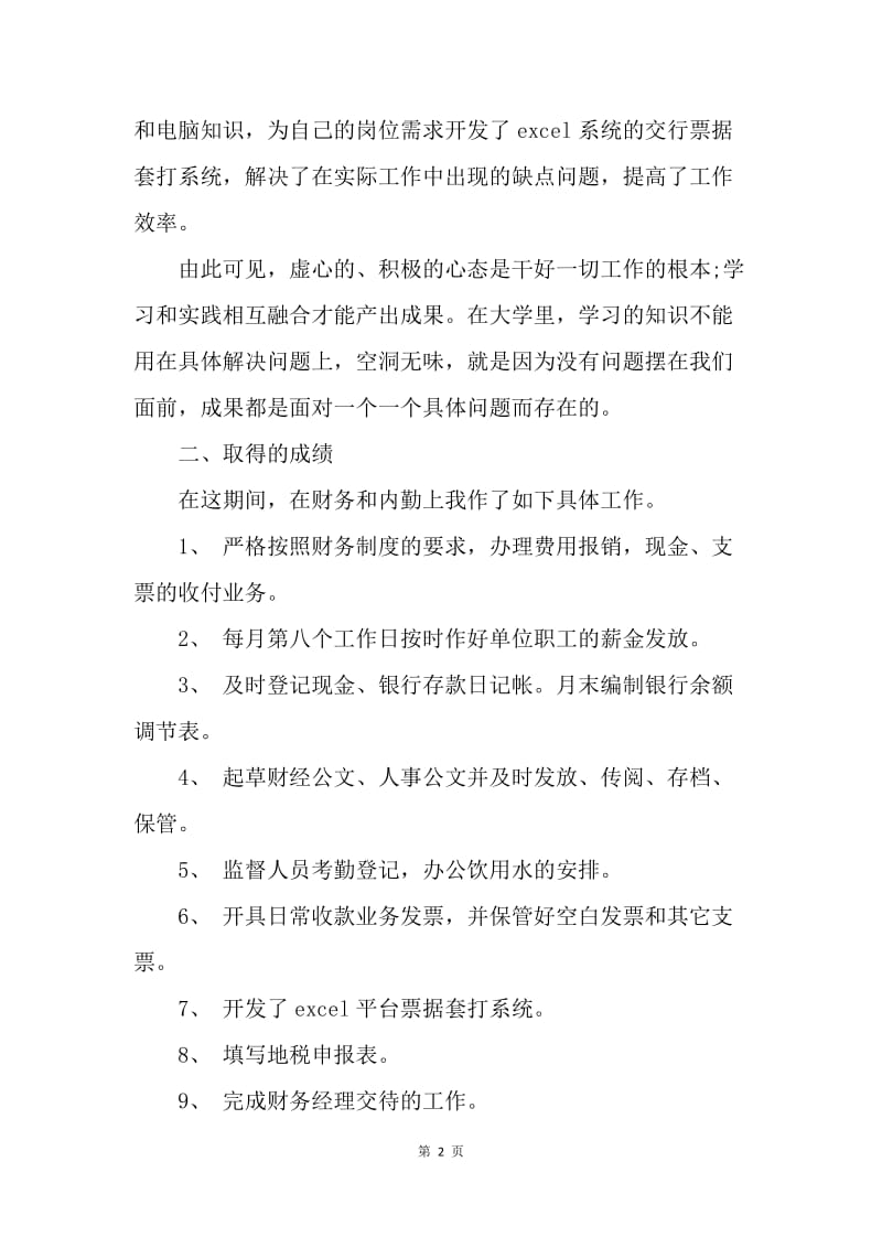 【工作总结】出纳三个月试用期工作总结范文.docx_第2页