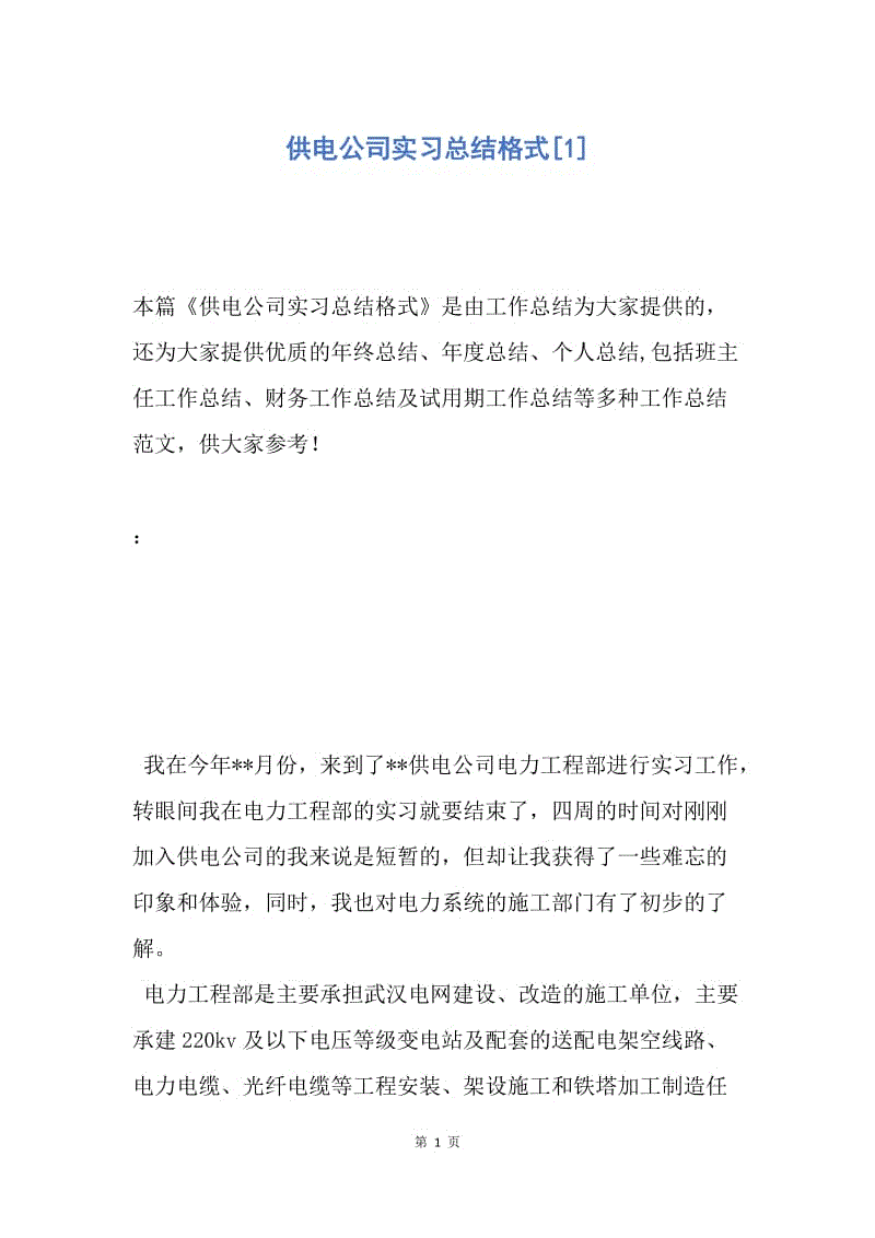 【工作总结】供电公司实习总结格式[1].docx