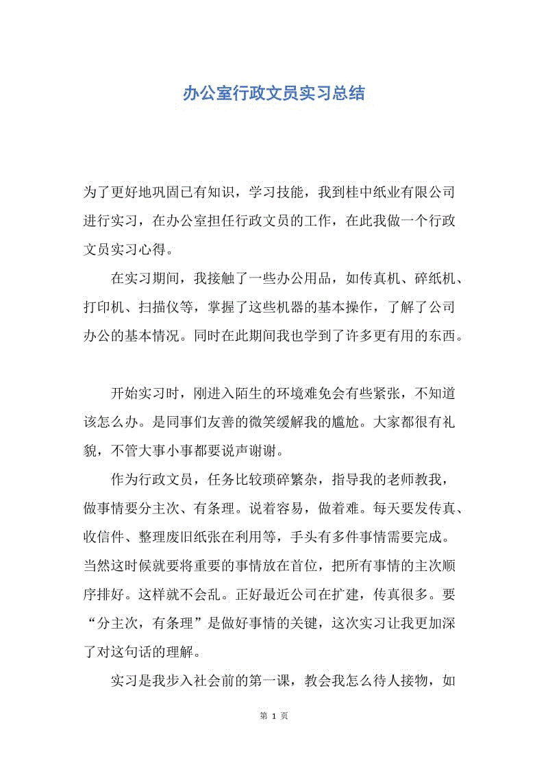 【工作总结】办公室行政文员实习总结.docx