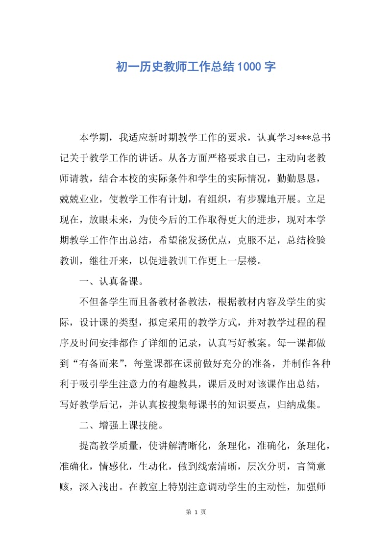 【工作总结】初一历史教师工作总结1000字.docx_第1页