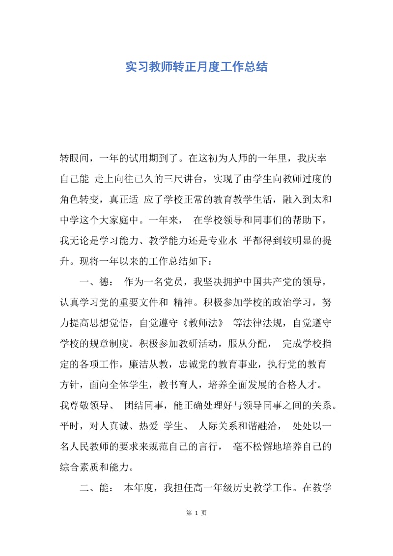 【工作总结】实习教师转正月度工作总结.docx_第1页