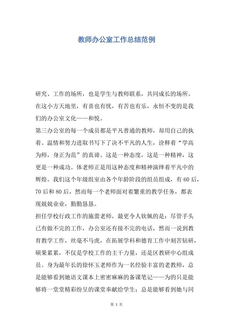 【工作总结】教师办公室工作总结范例.docx_第1页