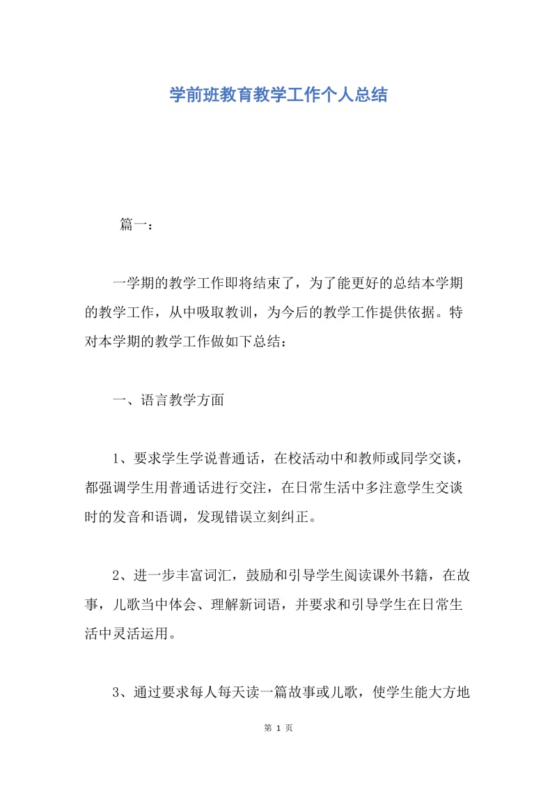 【工作总结】学前班教育教学工作个人总结.docx_第1页